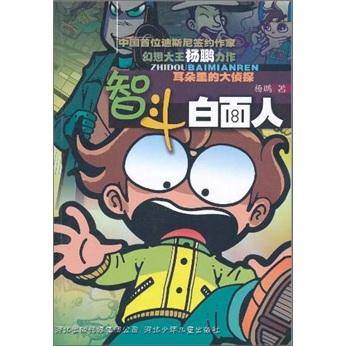 智斗白面人