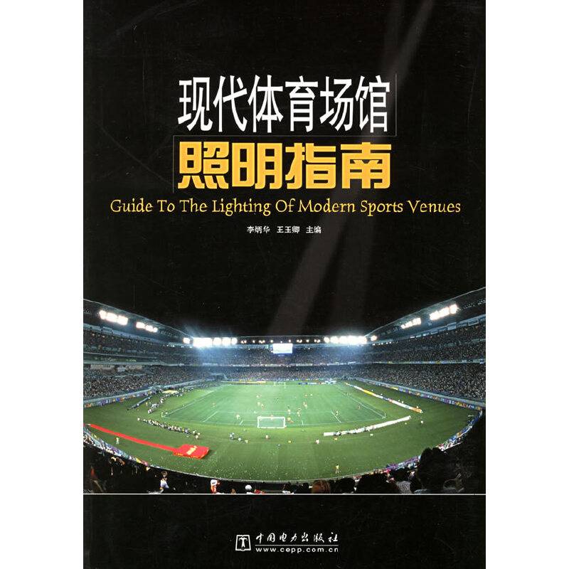 现代体育场馆照明指南