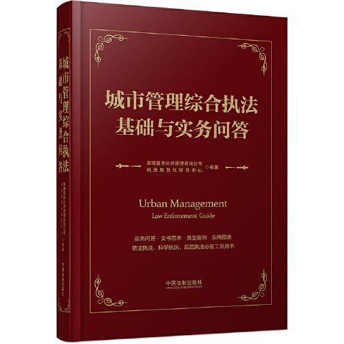 城市管理综合执法基础与实务问答