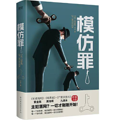 模仿罪（具有高度仪式感的模仿犯罪！紫金陈、周浩晖、九滴水、蔡骏、蔡必贵等悬疑名家力荐！）