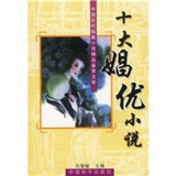 十大娼优小说