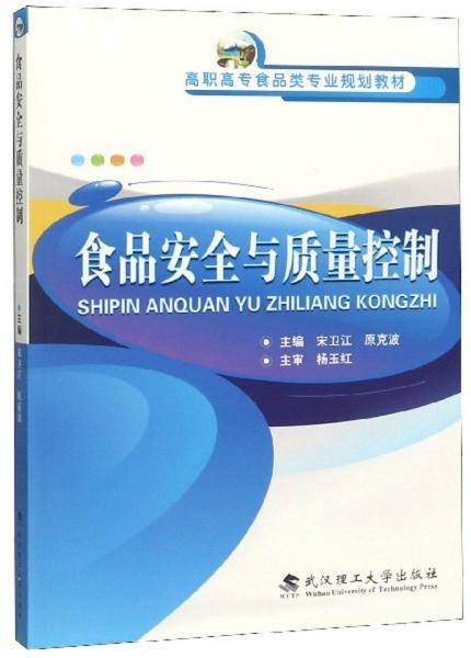 食品安全与质量控制/高职高专食品类专业规划教材