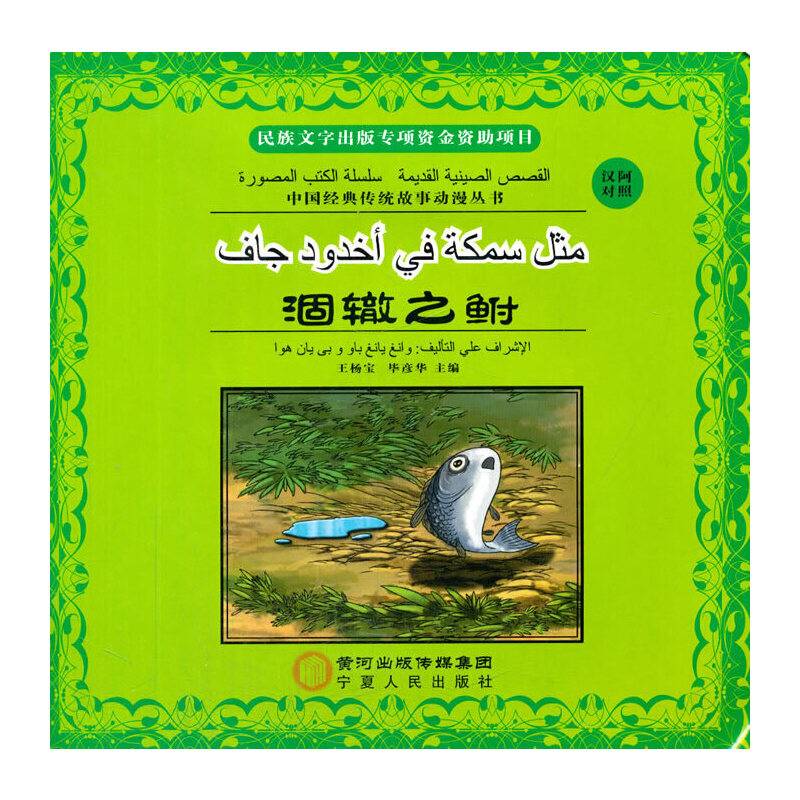 涸辙之鲋：汉阿对照