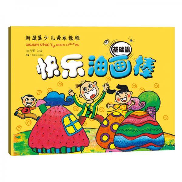 快乐油画棒（基础篇）