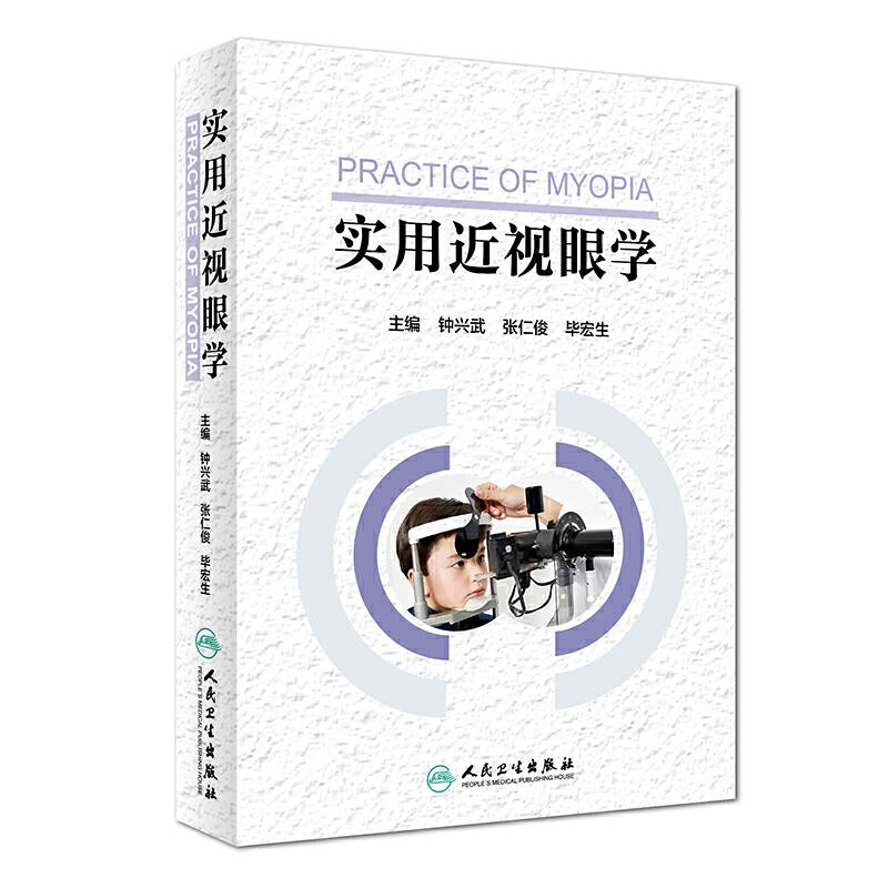 实用近视眼学