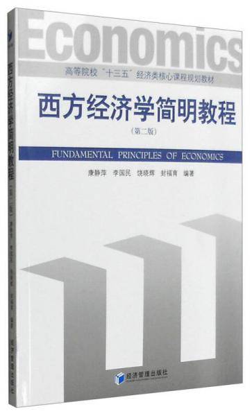 西方经济学简明教程（第二版）