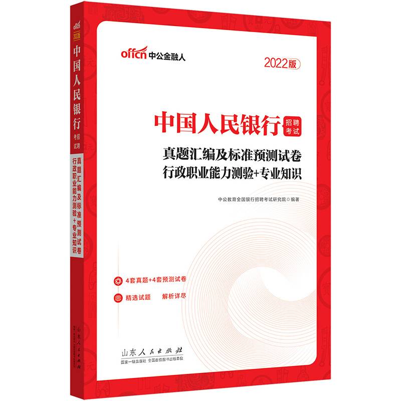中公教育2022中国人民银行招聘考试：真题汇编及标准预测试卷行政职业能力测验＋知识