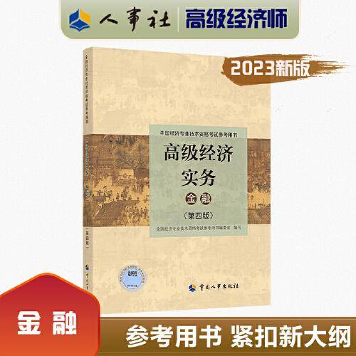 2023高级经济师教材金融2023版 高级经济实务（金融）（第四版）考试参考用书