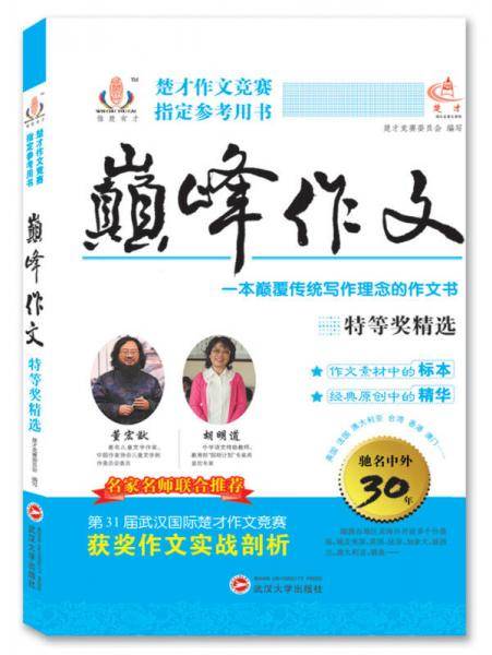 巅峰作文 特等奖精选