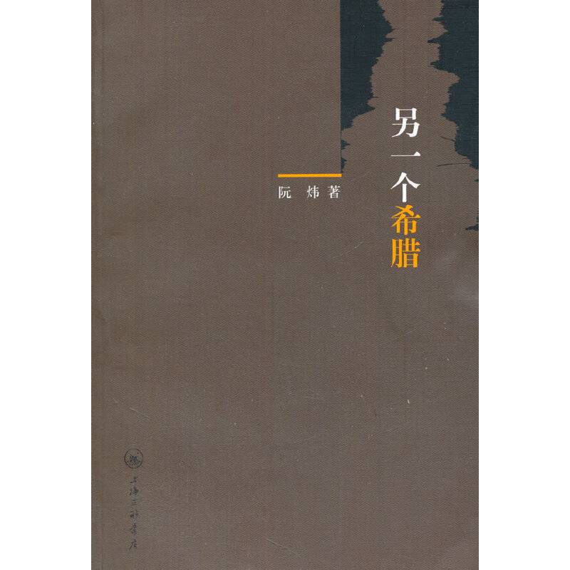 另一个希腊