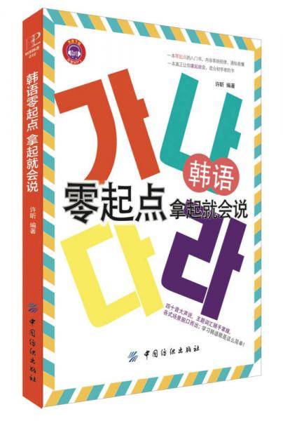 韩语零起点，拿起就会说