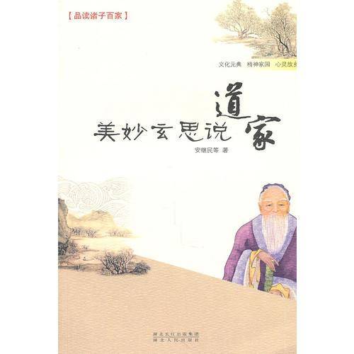 美妙玄思说道家