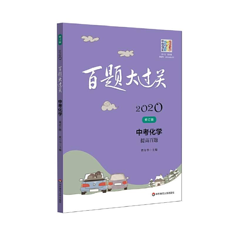 2020百题大过关.中考化学：提高百题