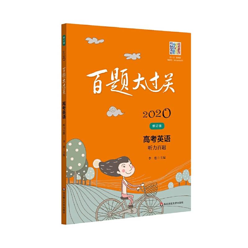 2020百题大过关.高考英语:听力百题