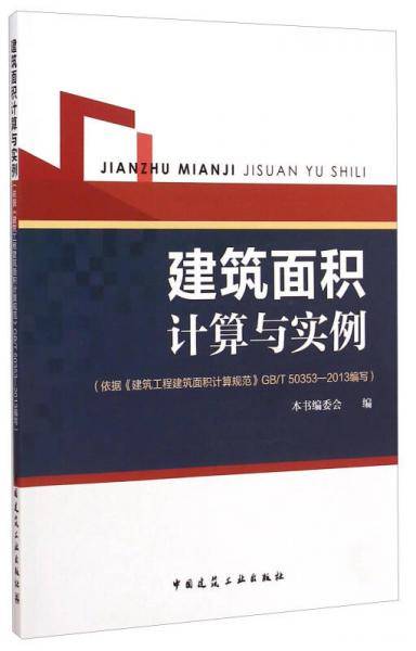 建筑面积计算与实例