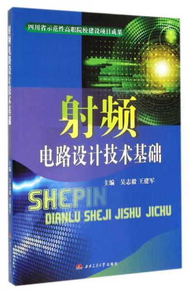 射频电路设计技术基础