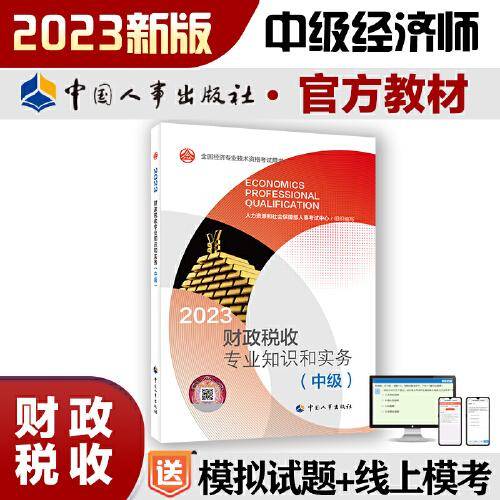2023新版中级经济师教材财政税收2023版 财政税收专业知识和实务（中级）2023中国人事出版社官方出品