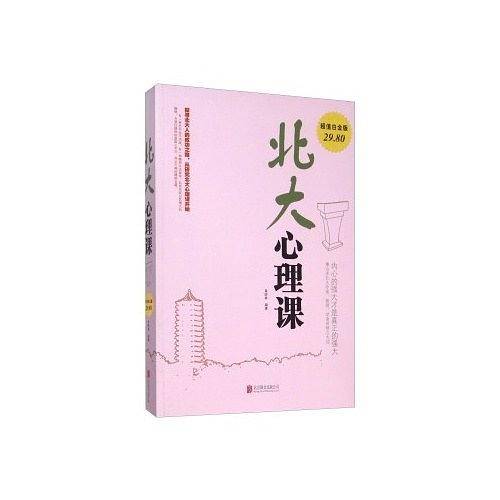 北大心理课（超值白金版）