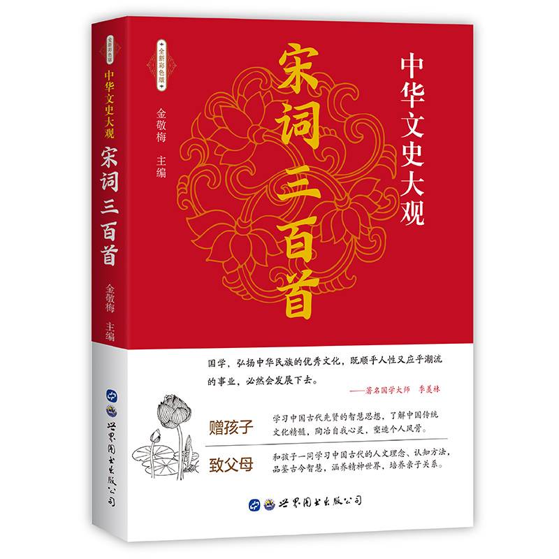 中华文史大观（全新彩色版）--宋词三百首