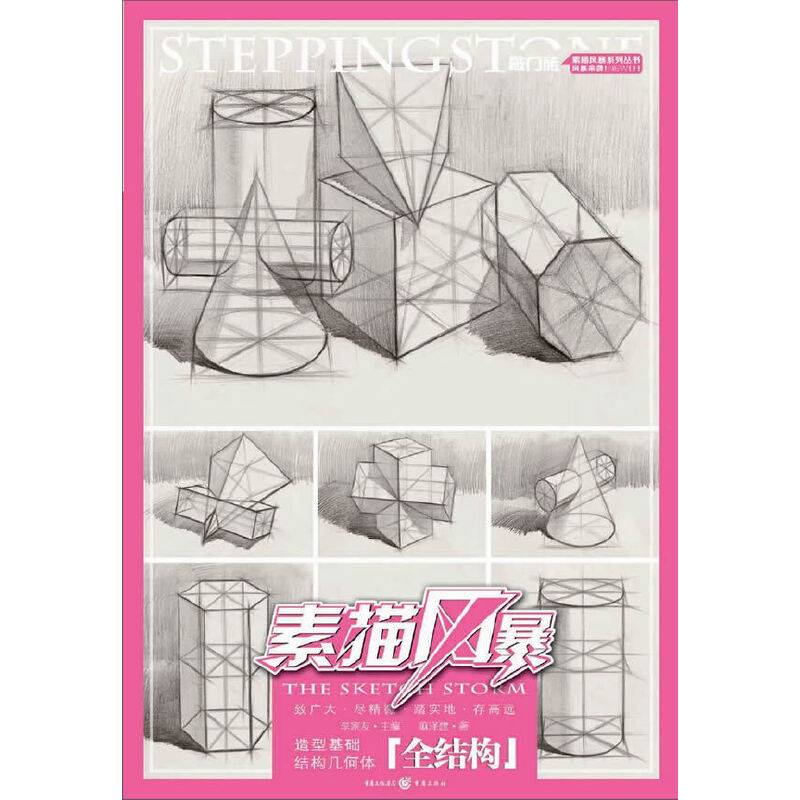 素描风暴——造型基础 结构几何体