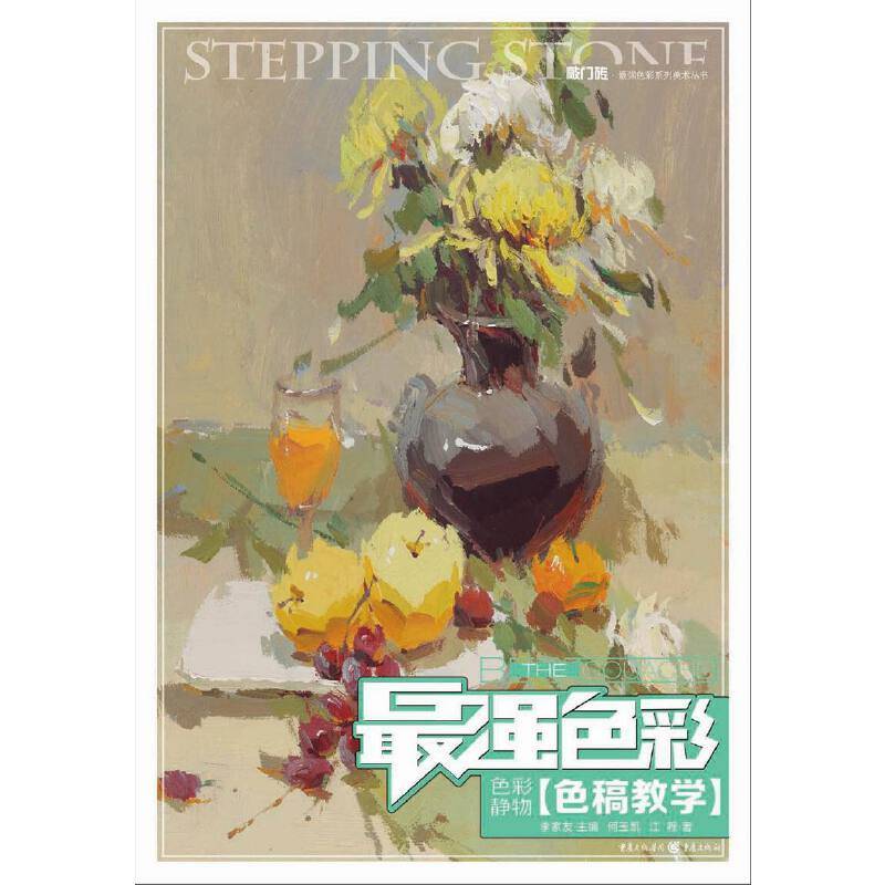 最强色彩：色彩静物・色稿教学