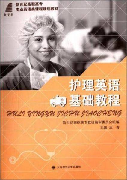 护理英语基础教程/新世纪高职高专专业英语类课程规划教材