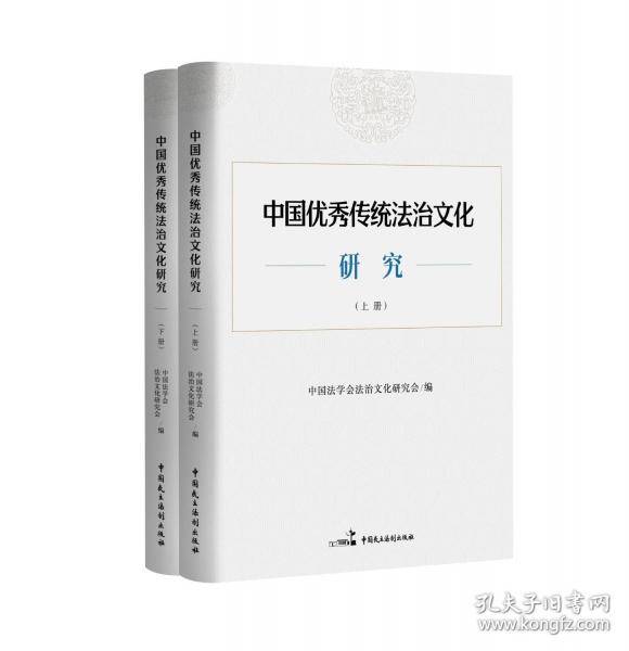 中国优秀传统法治文化研究