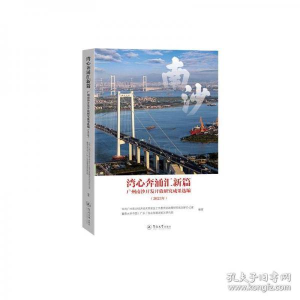 湾心奔涌汇新篇 广州南沙开发开放研究成果选编