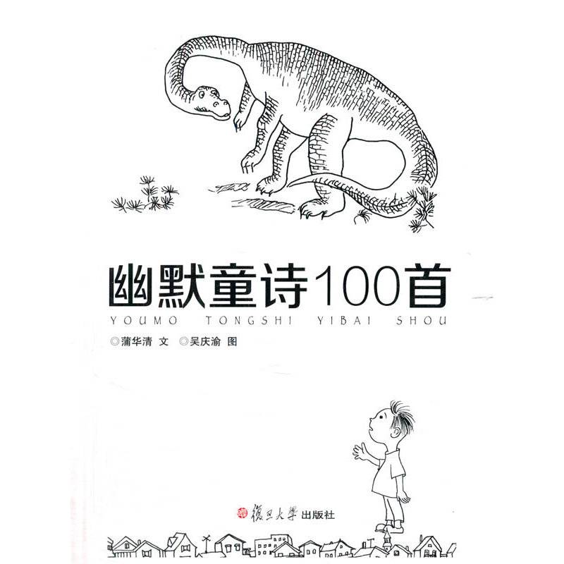 复旦版童诗绘本系列：幽默童诗100首