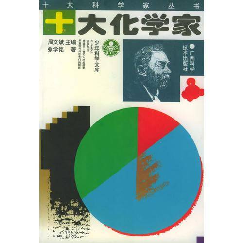 十大化学家