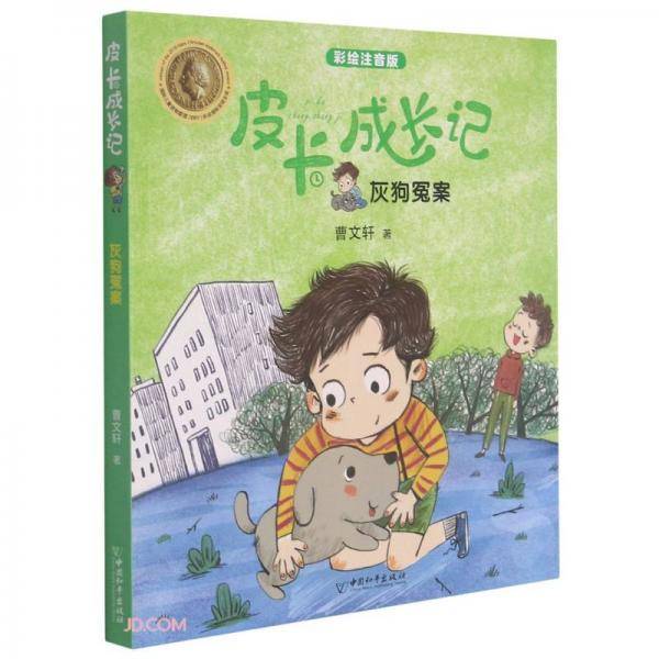 皮卡成长记灰狗冤案