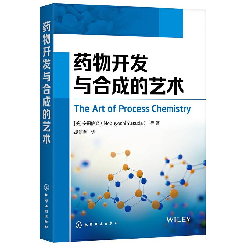 药物开发与合成的艺术