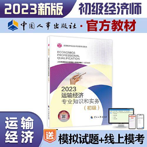 2023新版初级经济师教材运输经济2023版 运输经济专业知识和实务（初级）2023中国人事出版社官方出品