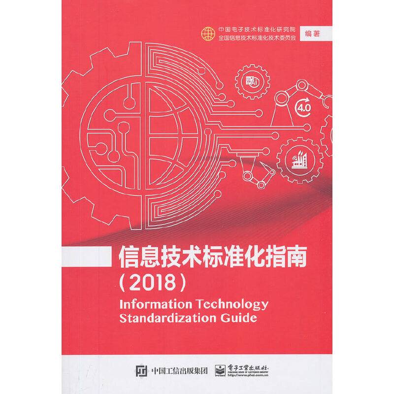 信息技术标准化指南（2018）