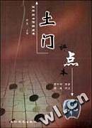 土门(评点本)