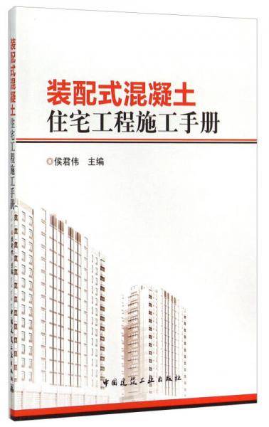 装配式混凝土住宅工程施工手册