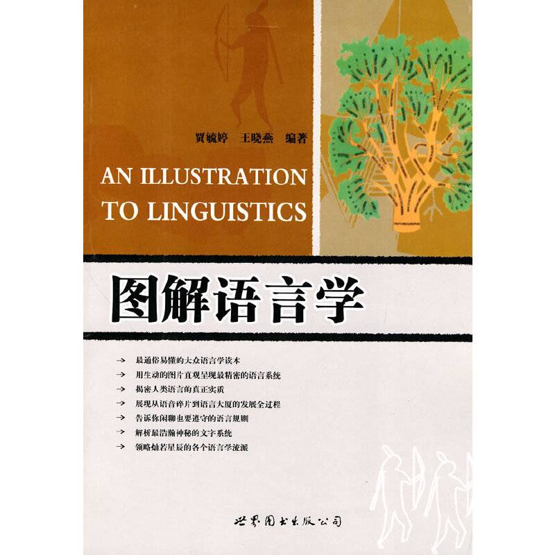 图解语言学