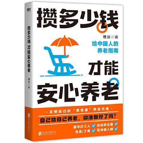 攒多少钱，才能安心养老