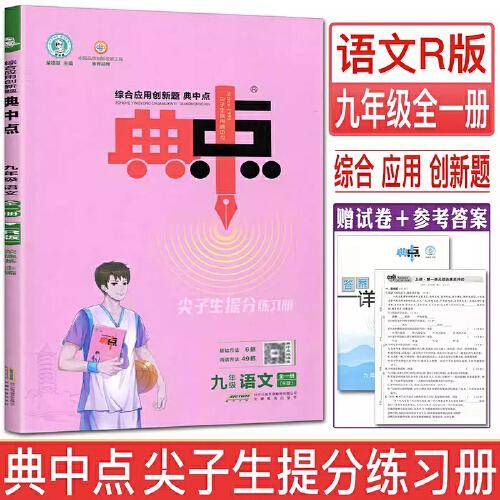 2023秋荣德基典中点初中九年级上册语文人教版小学生阅读综合应用创新题教材九年级上册语文课本同步练习题基础提分手册RJ版