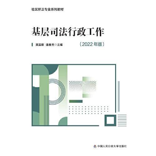 基层司法行政工作（2022年版）
