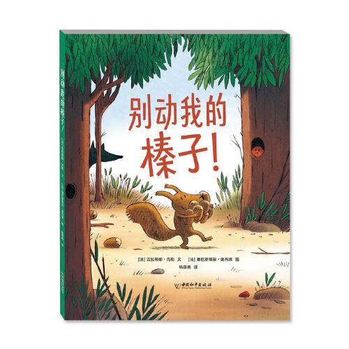 别动我的榛子！