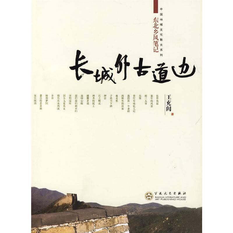长城外古道边----东北乡风笔记