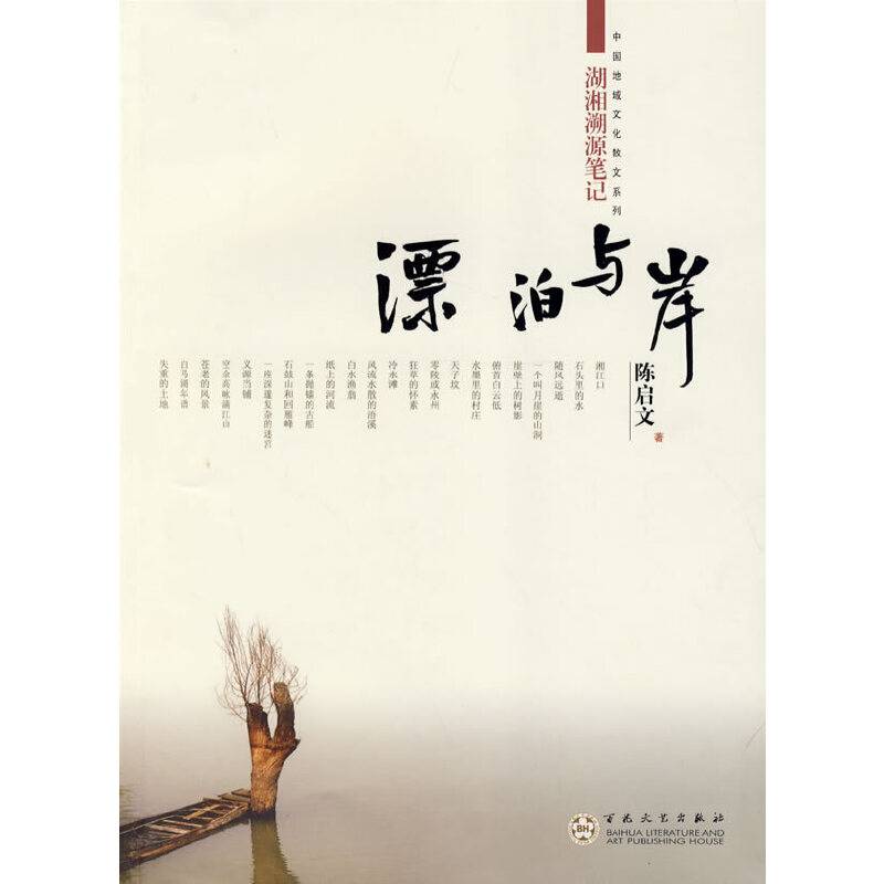 漂泊与岸----湖湘溯源笔记