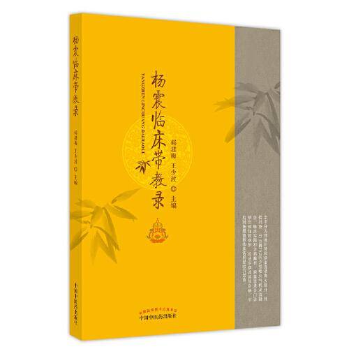 杨震临床带教录