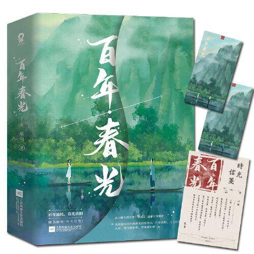 百年春光
