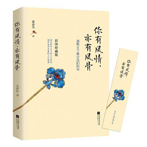 你有风情，亦有风骨