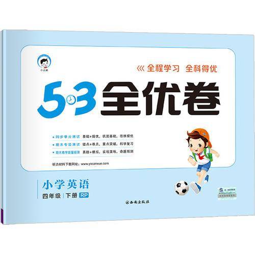 5・3天天练同步试卷・5・3全优卷：小学英语四年级下册（RP 2019年春）