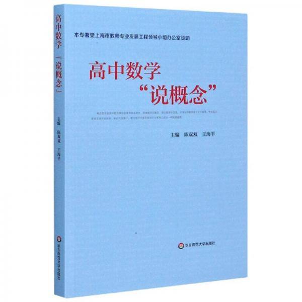 高中数学“说概念”