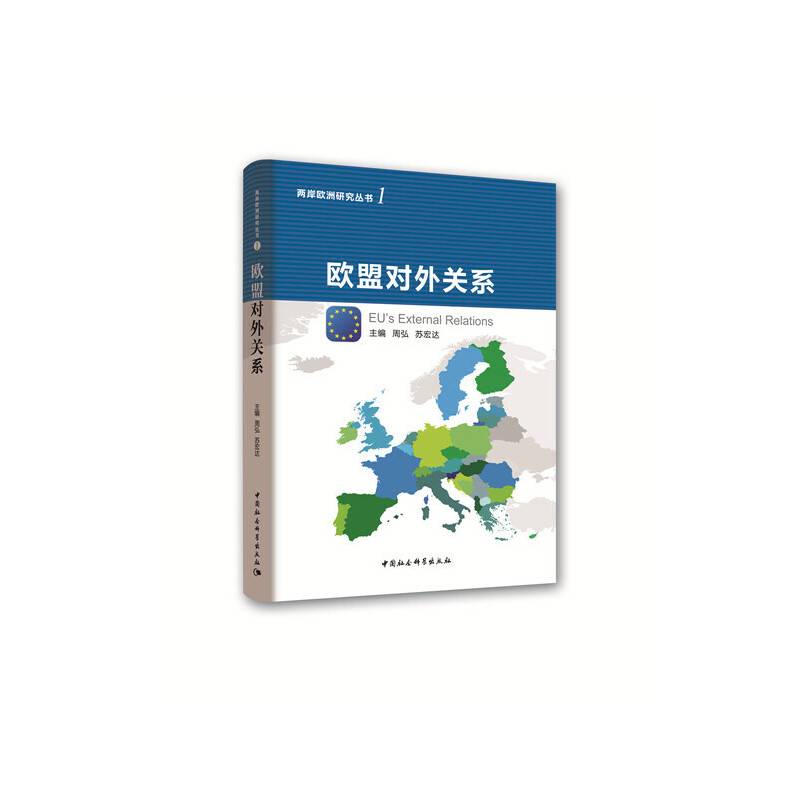 欧盟对外关系