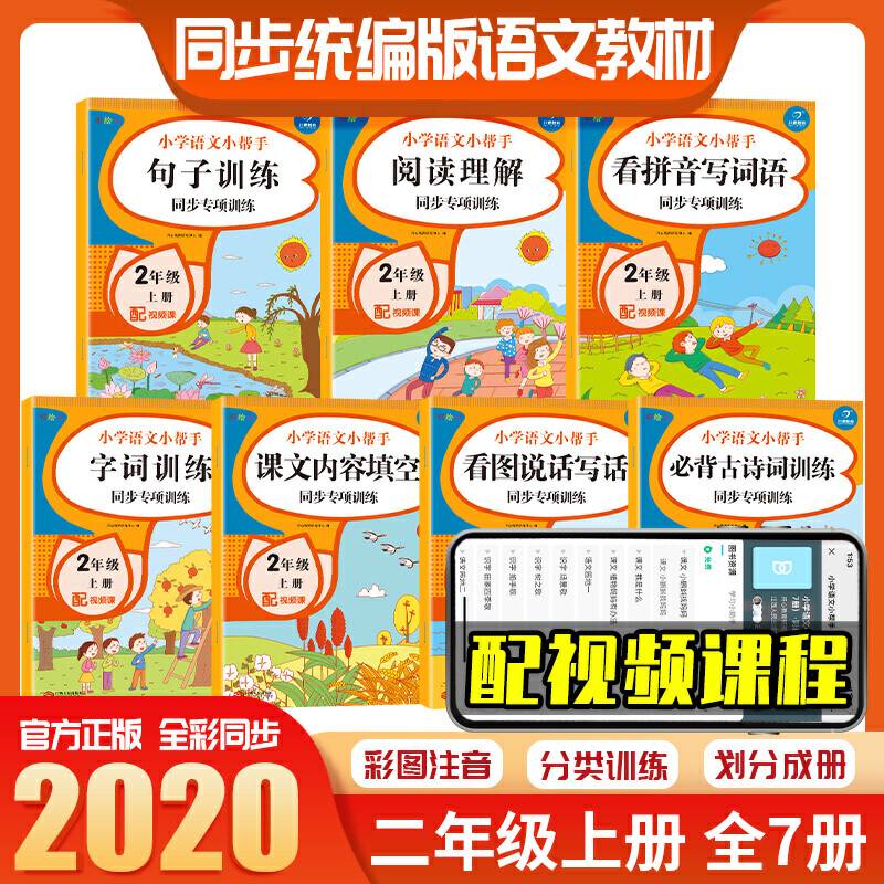 2021年小学语文同步训练练习册看图说话套装 二年级上册 同步教材人教部编版  小学语文小帮手彩图版